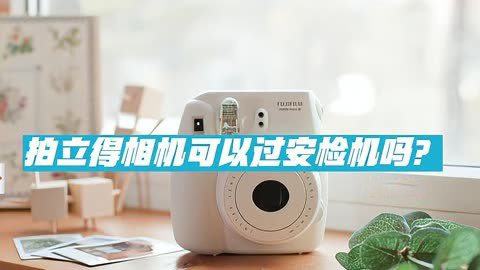 拍立得可以過(guò)安檢機(jī)嗎？