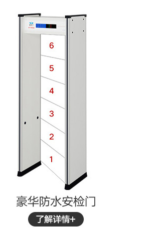 豪華防水安檢門(mén)